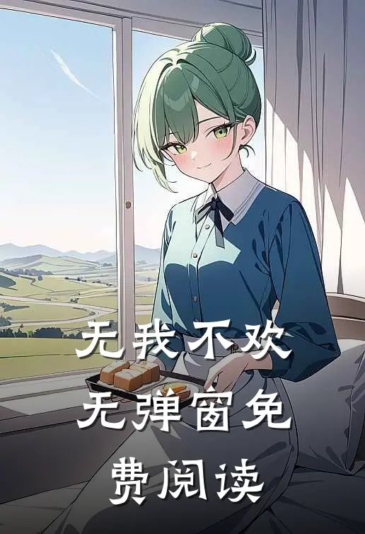 无我不欢无弹窗免费阅读