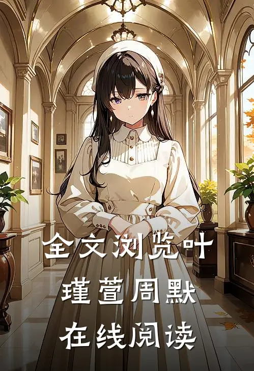 全文浏览叶瑾萱周默在线阅读