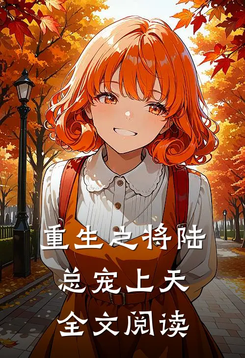 重生之将陆总宠上天全文阅读