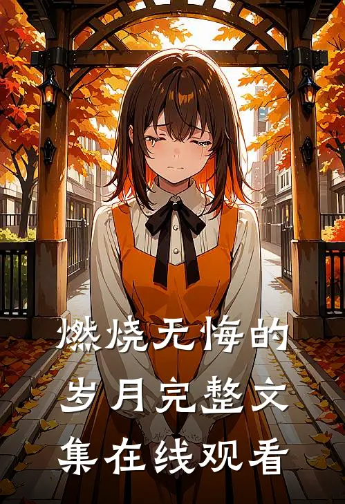 燃烧无悔的岁月完整文集在线观看