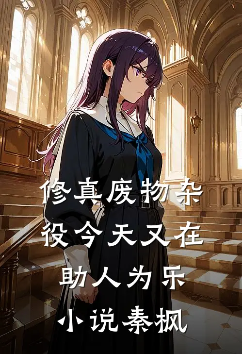 修真废物杂役今天又在助人为乐小说秦枫