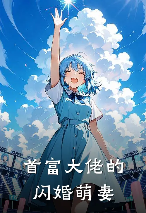 首富大佬的闪婚萌妻