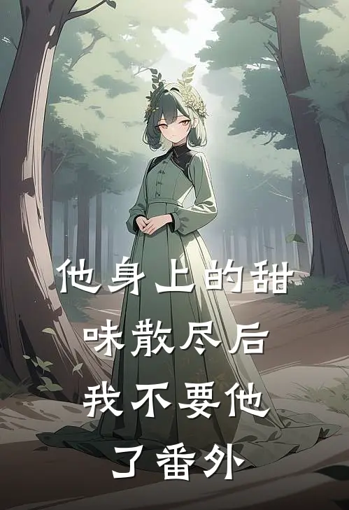 他身上的甜味散尽后，我不要他了番外