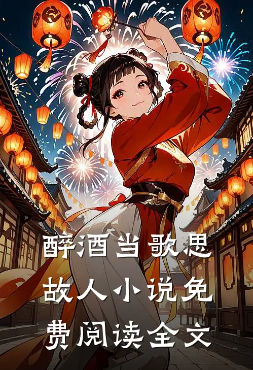 醉酒当歌思故人小说免费阅读全文