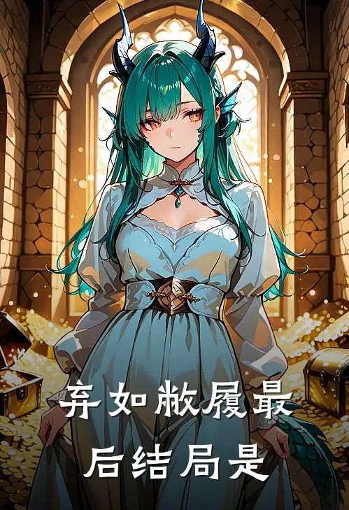 弃如敝履最后结局是