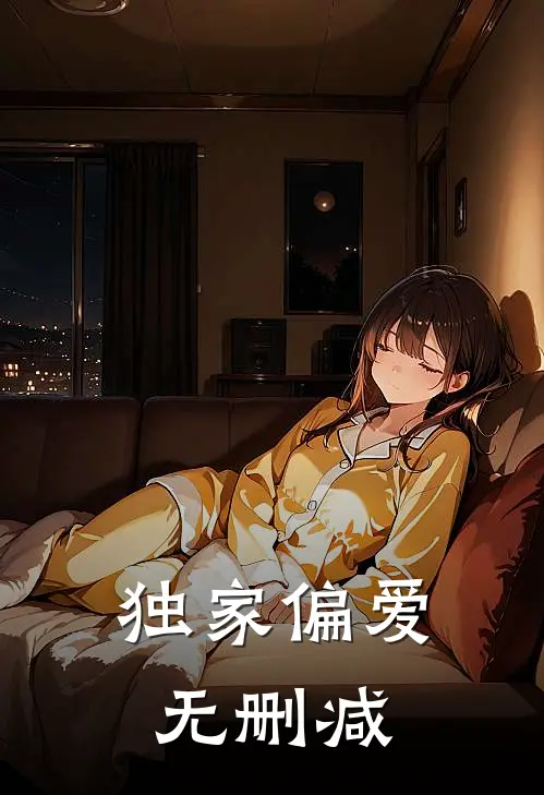 独家偏爱无删减