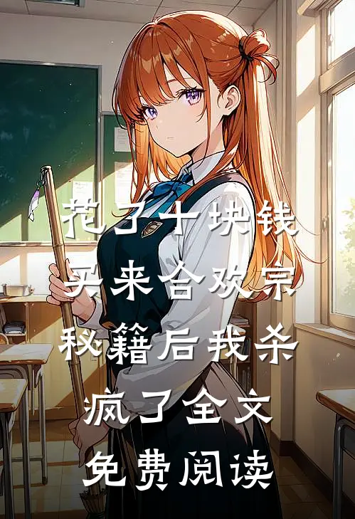 花了十块钱，买来合欢宗秘籍后我杀疯了全文免费阅读