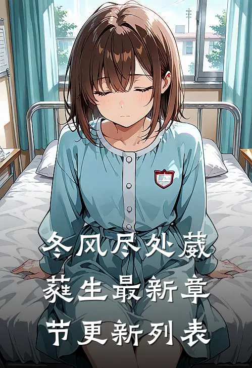 冬风尽处葳蕤生最新章节更新列表