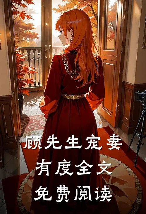 顾先生宠妻有度全文免费阅读