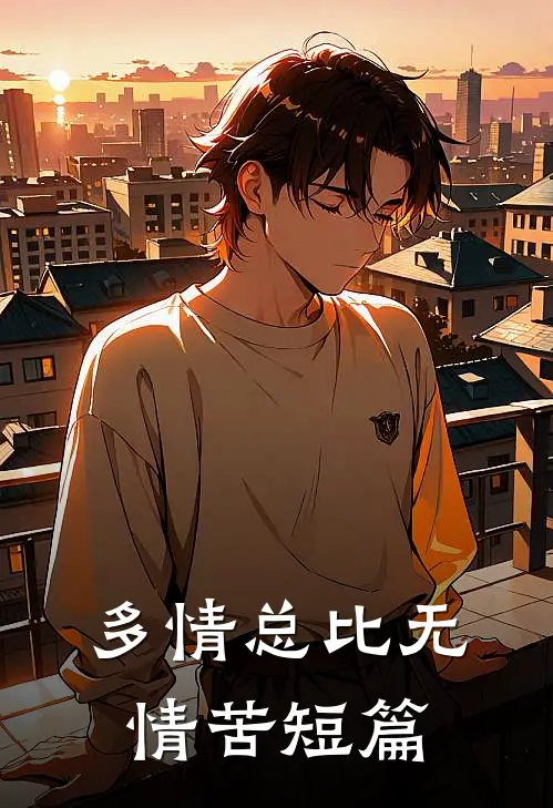 多情总比无情苦短篇