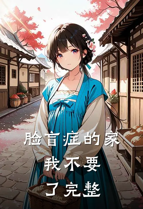 脸盲症的家，我不要了完整