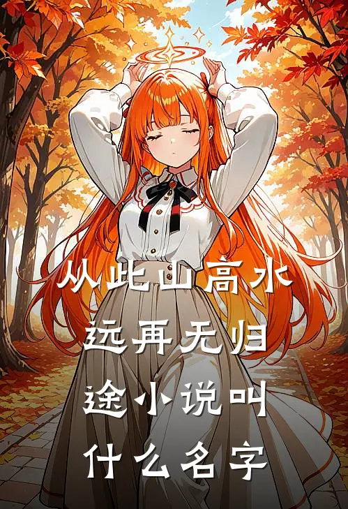 从此山高水远再无归途小说叫什么名字