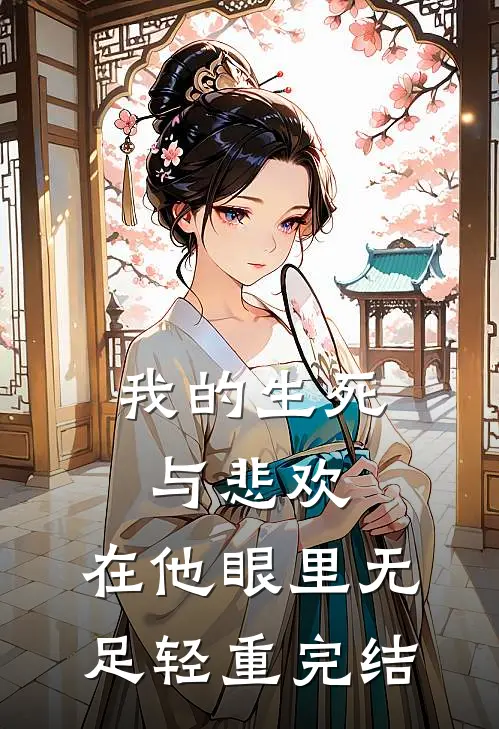 我的生死与悲欢，在他眼里无足轻重完结