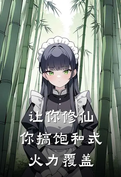 让你修仙，你搞饱和式火力覆盖