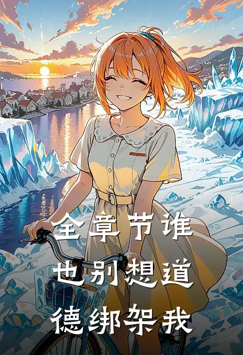 全章节谁也别想道德绑架我