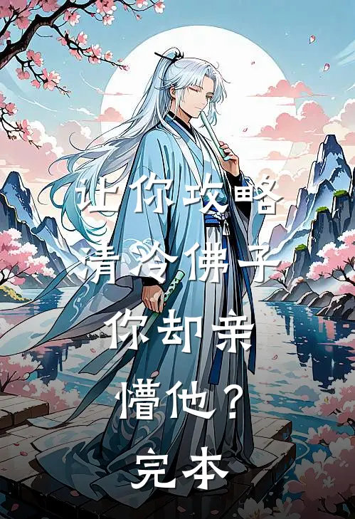 让你攻略清冷佛子，你却亲懵他？完本