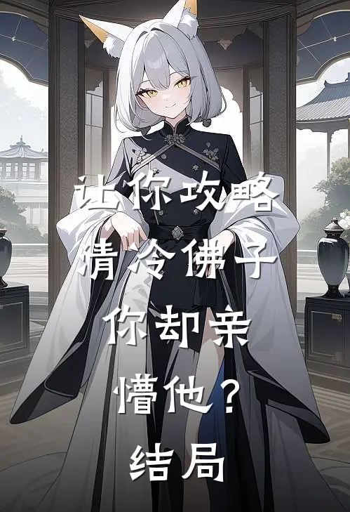 让你攻略清冷佛子，你却亲懵他？结局