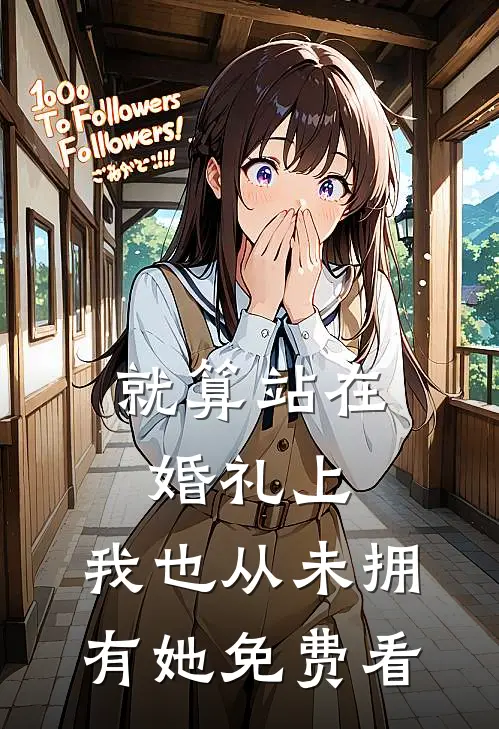 就算站在婚礼上，我也从未拥有她免费看