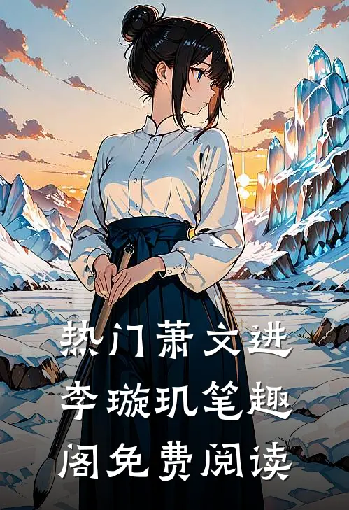 热门萧文进李璇玑笔趣阁免费阅读