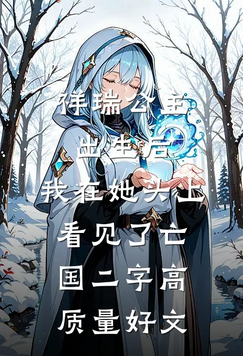 祥瑞公主出生后，我在她头上看见了亡国二字高质量好文