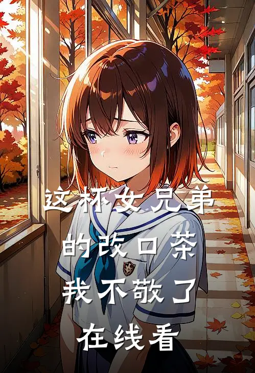 这杯女兄弟的改口茶，我不敬了在线看