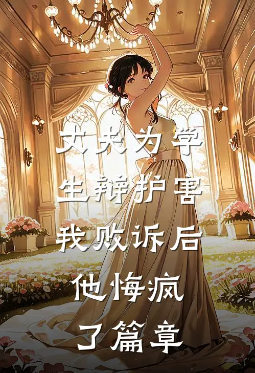 丈夫为学生辩护害我败诉后，他悔疯了篇章
