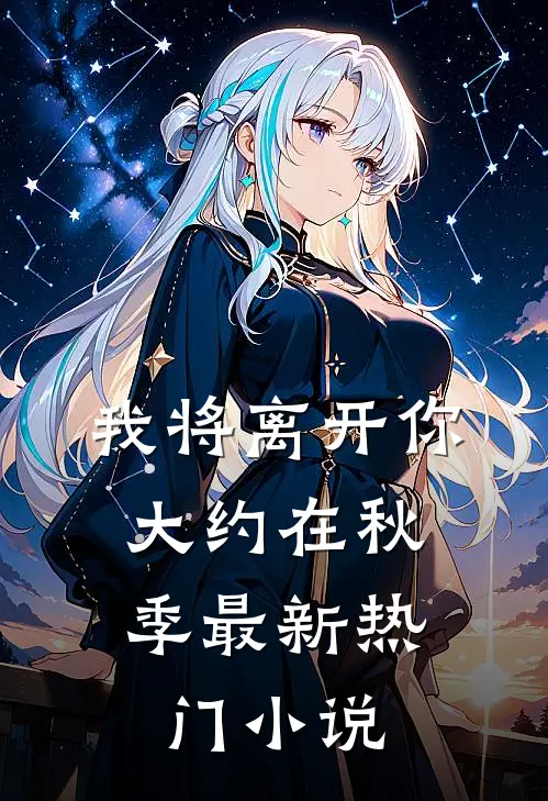 我将离开你，大约在秋季最新热门小说