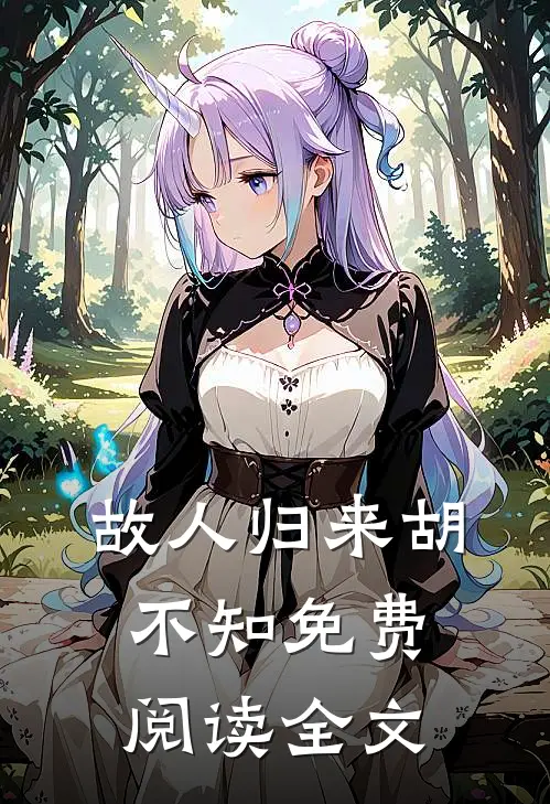 故人归来胡不知免费阅读全文