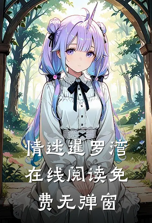 情迷暹罗湾在线阅读免费无弹窗
