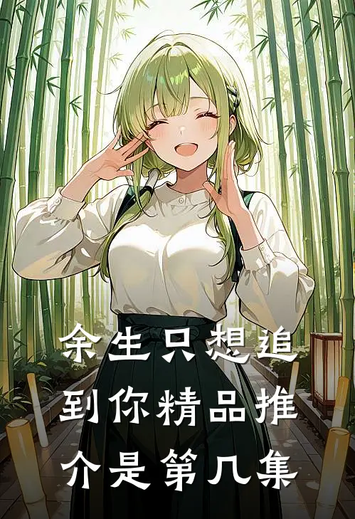 余生只想追到你精品推介是第几集