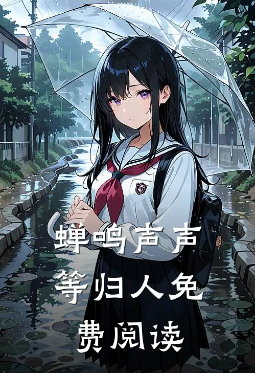 蝉鸣声声等归人免费阅读
