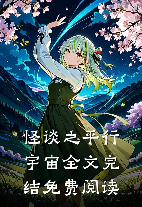 怪谈之平行宇宙全文完结免费阅读