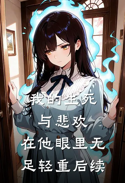 我的生死与悲欢，在他眼里无足轻重后续