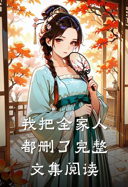 我把全家人都删了完整文集阅读