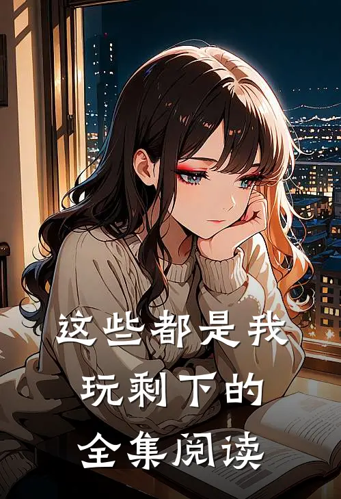 这些都是我玩剩下的全集阅读