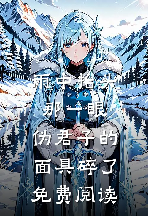 雨中抬头那一眼，伪君子的面具碎了免费阅读