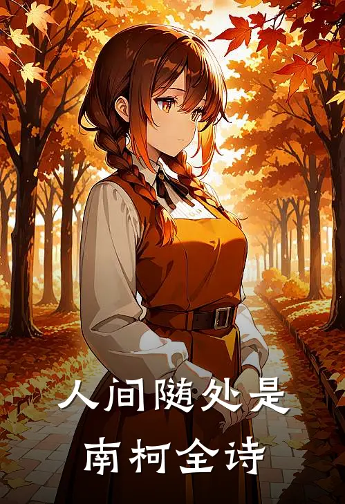 人间随处是南柯全诗