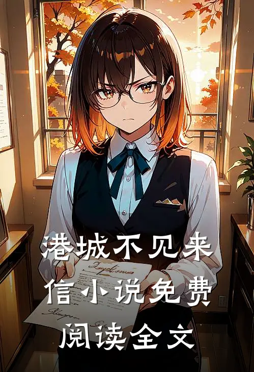 港城不见来信小说免费阅读全文