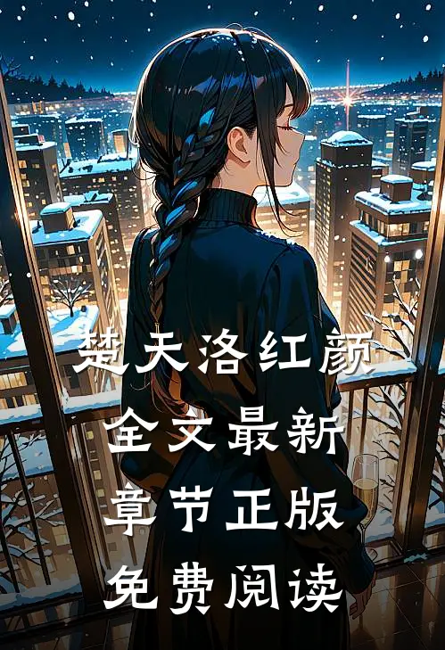 楚天洛红颜全文最新章节正版免费阅读