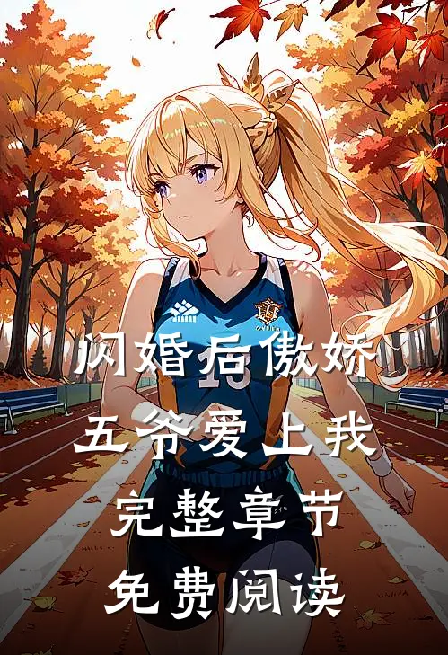 闪婚后傲娇五爷爱上我完整章节免费阅读