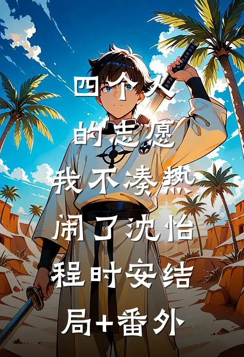 四个人的志愿，我不凑热闹了沈怡程时安结局+番外