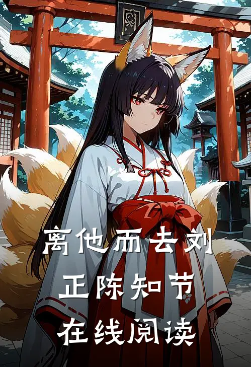 离他而去刘正陈知节在线阅读