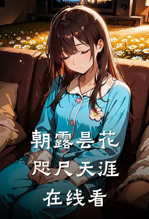 朝露昙花，咫尺天涯在线看