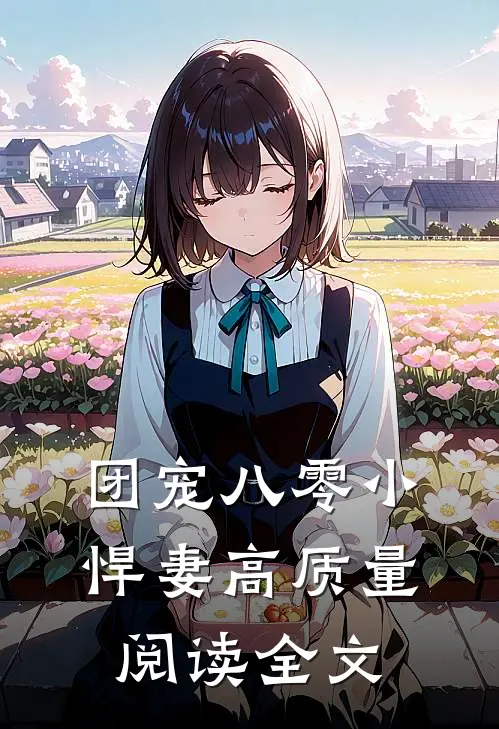 团宠八零小悍妻高质量阅读全文