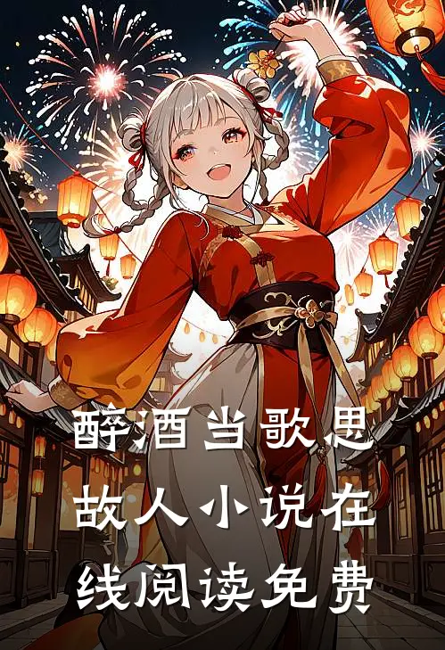 醉酒当歌思故人小说在线阅读免费