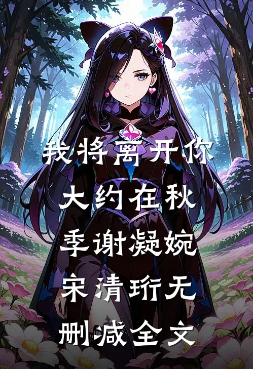我将离开你，大约在秋季谢凝婉宋清珩无删减全文