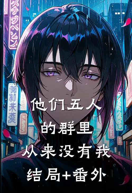 他们五人的群里，从来没有我结局+番外