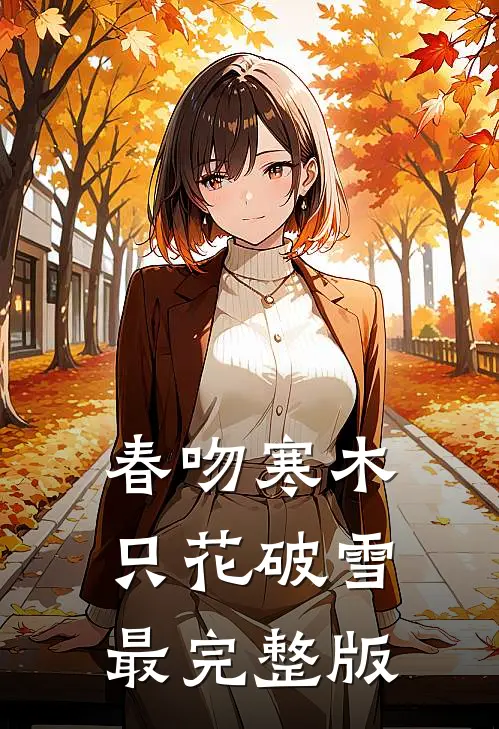 春吻寒木，只花破雪最完整版