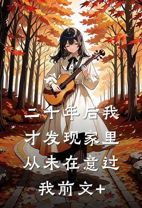 二十年后我才发现家里从未在意过我前文+