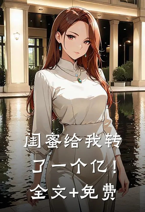 闺蜜给我转了一个亿！全文+免费